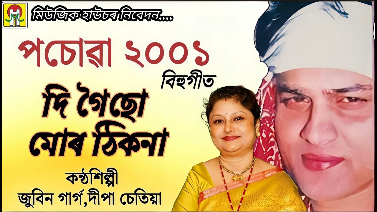 BIHU SONG — DI GOISU MUR THIKONA| ZUBEEN GARG, DEEPA CHETIA| POSOWA 2001 | MUSIC HOUSE