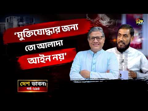 Desh Vabna l মুক্তিযোদ্ধার জন্য তো আলাদা আইন নয়: এমপি শহিদুল ইসলাম l Talkshow l Deepto News