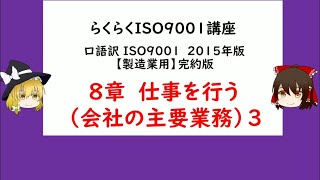 らくらくISO9001講座 ８仕事を行う3【ISO9001,品質管理,品質保証】8.運用 8.4外部から提供されるプロセス、製品及びサービスの管理