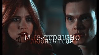 jonathan x clary | мне страшно любить тебя [3x11]