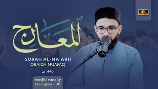 عبيدة موفق سورة المعارج رمضان١٤٤٥هـ Ramadan 2024-Surat-Al-Maarj-Obaida Muaffaq -