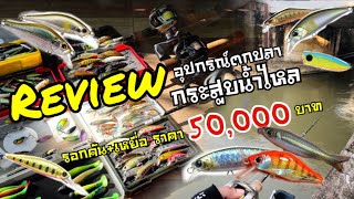 รีวิวชุดตกปลากระสูบน้ำไหล ทั้งชุดพร้อมตก50,000+