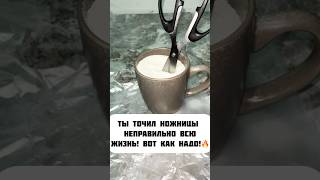 Ты ТОЧИЛ ножницы неправильно всюЖИЗНЬ ! Вот как надо!
