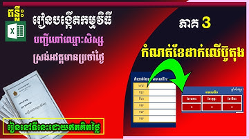 ភាគទី៣ ៖ របៀបកំណត់ខែដាក់លើប៊ូតុង | រៀន Excel | បង្កើតបញ្ជីស្រង់អវត្តមានប្រចាំថ្ងៃ | Excel
