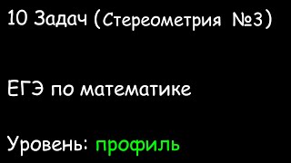 10 ЗАДАЧ. ЕГЭ математика профиль. Задача №3 &quot;Стереометрия&quot;