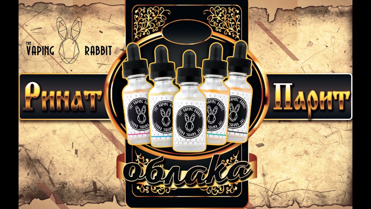 Облака Пар-Бар | Ринат Парит - Обзор жидкостей The Vaping Rabbit | Мужские обзоры с характером