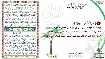 القرآن تدبر وعمل صفحة (583) #سورة_النبأ #سورة_النازعات .