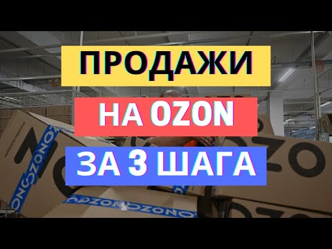 КАК ПРОДАВАТЬ НА ОЗОНЕ ЗА 3 ШАГА: ПОШАГОВАЯ ИНСТРУКЦИЯ | OZON ДЛЯ ПРОДАВЦОВ РЕГИСТРАЦИЯ