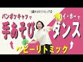 【手あそびも、ダンスも】リズムにのれたらリトミックは楽しくなる