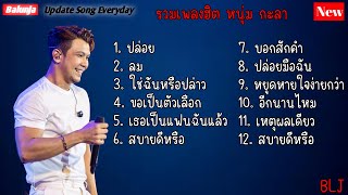 รวมเพลงฮิต หนุ่ม กะลา | ปล่อย , ลม , ใช่ฉันหรือปล่าว , ขอเป็นตัวเลือก