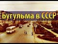 Бугульма в СССР и старая Бугульма (Ностальгия)