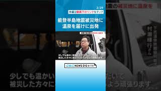 下呂温泉の湯を能登半島地震の被災地に　タンクローリーが現地の銭湯に向けて出発　住民ら約300人に提供へ #チャント