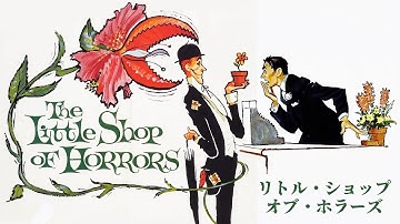 リトル・ショップ・オブ・ホラーズ(予告)