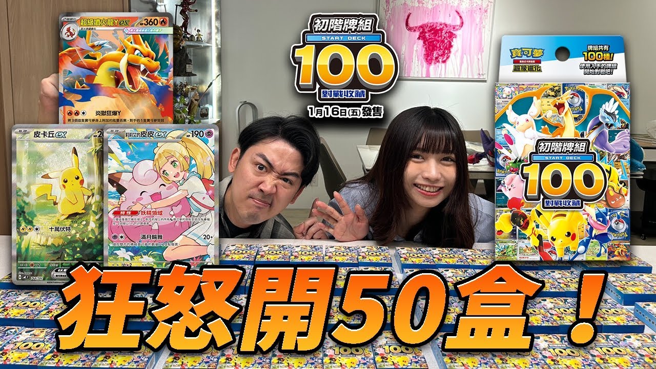 【寶可夢卡牌】初階牌組100！一次開50盒！有機會來一張噴火龍Y嗎？買不到不要怕！我送你！