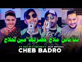 Cheb badro 2024        aya noud noud  avec majid linfinity    