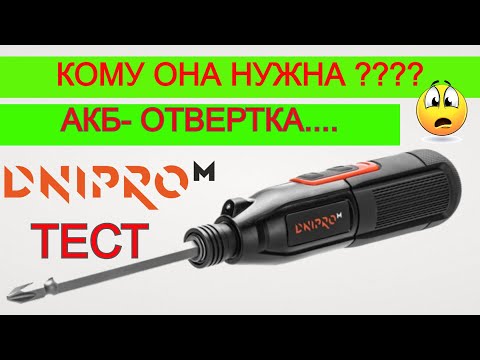 Аккумуляторная Отвертка Чепуха ? Днипро М и Что  Может?