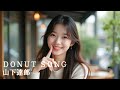 DONUT SONG ~ドーナツ・ソング~ 山下達郎 歌詞付 Cover【オヤジが歌う名曲J-POP】 by Shuya 泉州屋