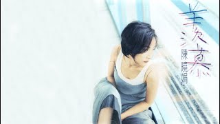 陳曉娟 1996《羨慕》專輯 [動態歌詞]