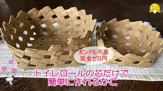 捨てる前に！簡単・リメイク・再利用「トイレロールの芯だけで簡単に作れるかご」切って組み合わせていくだけで作れます・ボンドも不要で完全ゼロ円