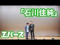 漫才「石川佳純」【エバース】