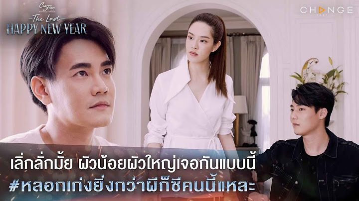 The Last Happy New Year - เลิ่กลั่กมั้ย ผัวน้อยผัวใหญ่เจอกันแบบนี้ / หลอกเก่งยิ่งกว่าผีก็ชีคนนี้แหละ