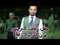 مقدمة حفل يزن اكرم النوافلة للفنان محمد المرعي انتاج مركز الحميدات 0786901204