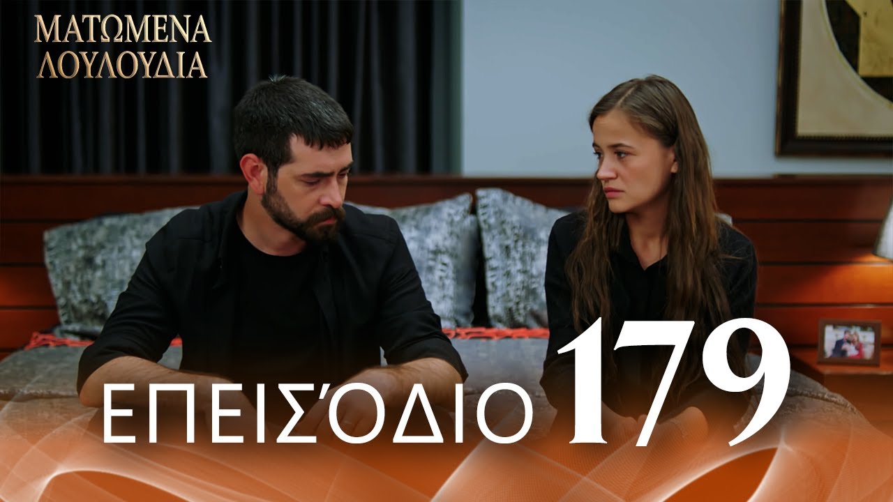 Ματωμένα Λουλούδια | Επεισόδιο 179 - Εκτεταμένη Έκδοση | Ελληνικοί Υπότιτλοι | Kan Cicekleri