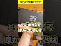 switch2で安心したこと #switch2 #ゲームあるある #nintendo #任天堂 #sfc #3ds #shorts #youtubeshorts #fyp #foryou