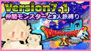 仲間モンスターと2人旅！Version7.1　その4　#ドラゴンクエスト10
