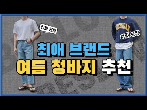 여름 청바지. 멀리 가실 필요 없습니다. [ Feat. 최애 브랜드 ]