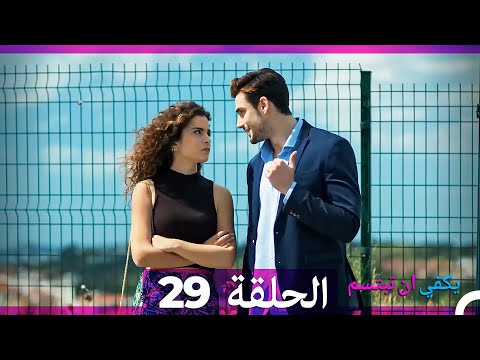يكفي ان تبتسم الحلقة 29