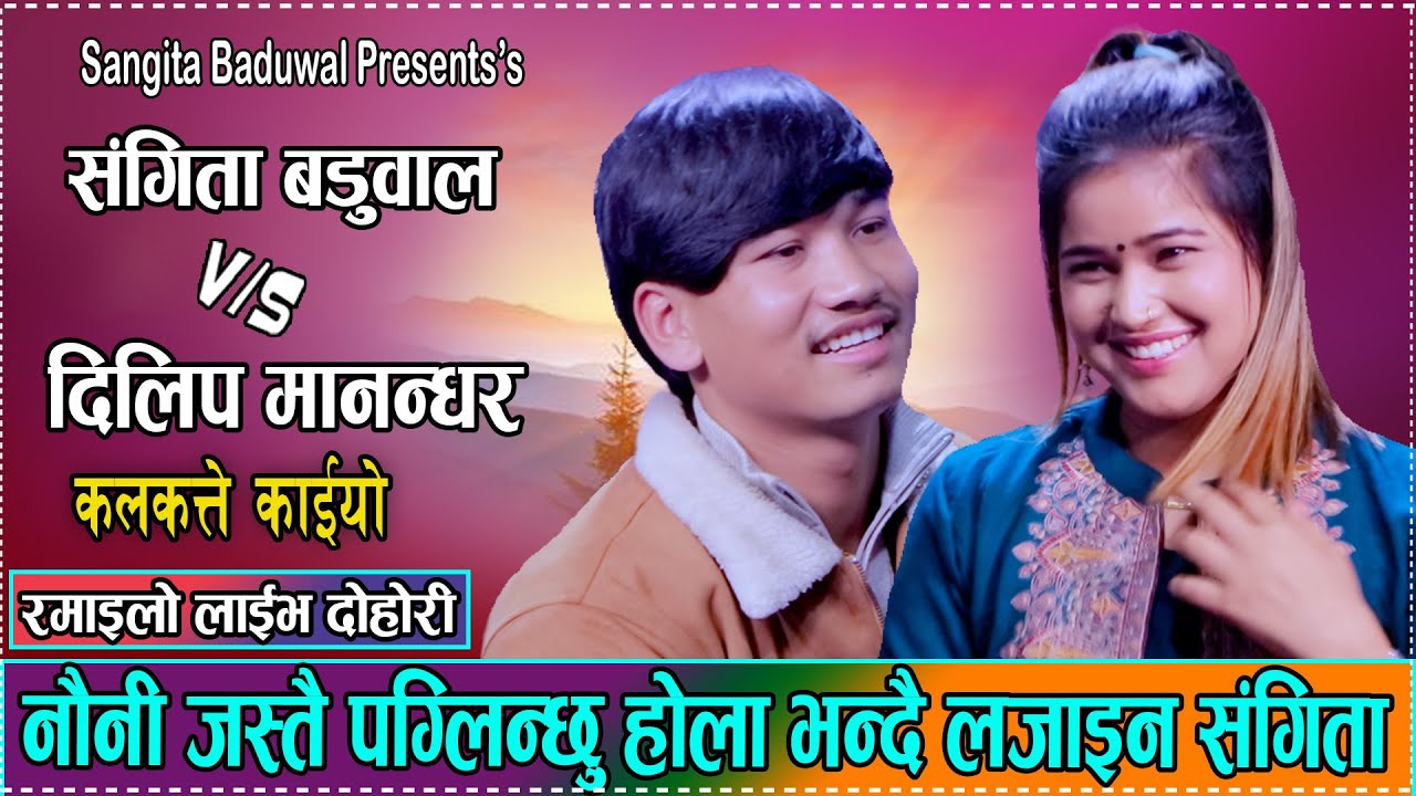 दिलीपको मायाले जितेपछि स्याङ्गजालि बुहारी बन्न राजि भइन संगीता/Sangita Budwal VS Dilip Manandhar