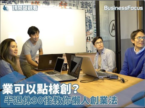 【專家教路】創業可以點樣創？半退休90後教你懶人創業法