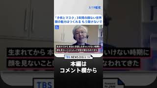 【マスク依存症】「顔データがたりない…」子供のマスクを外すべき三つの心理的理由【久保田智子編集長のSHARE #17】 | TBS NEWS DIG #shorts
