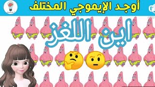 تحدي أوجد الايموجي المختلف  من قناة أرض الخيال ? تعالوا شوفوا ??