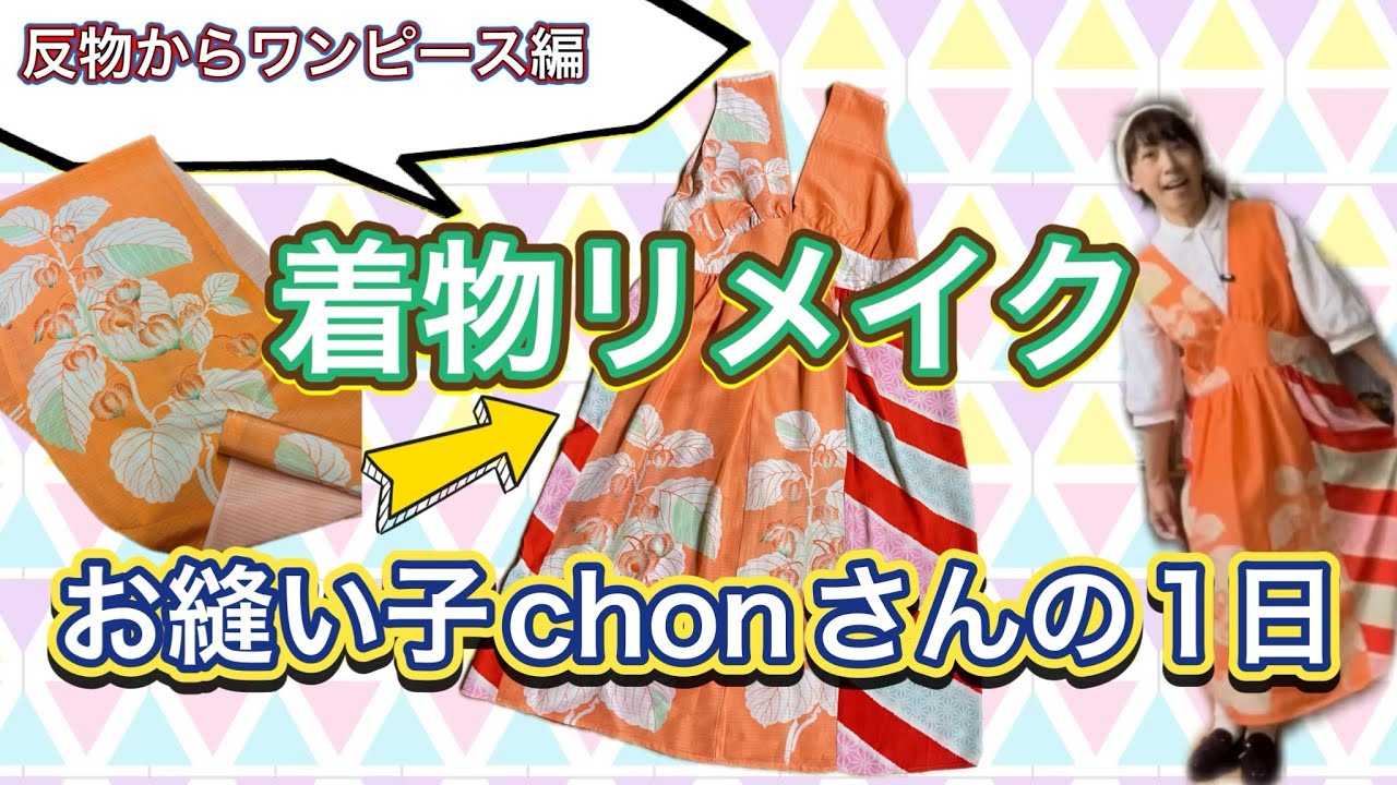 着物リメイク・ワンピース編】普段に着れる服を作ろう！ - YouTube