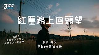 《紅塵路上回頭望》｜走著走著 就不是當初的自己了｜傷感情歌｜老板