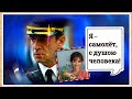Лучшая воздушная песня | Самолёт с душою человека | Alice-Mira 