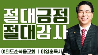 이영훈목사 설교_여의도순복음교회 | 절대 긍정 절대 감사