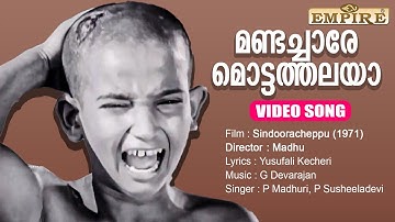 മണ്ടച്ചാരേ മൊട്ടത്തലയാ ..| Mandachaare Mottathalaya ...| Sindooracheppu | G Devarajan | P Madhuri