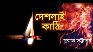 Video thumbnail of "দেশলাই কাঠি। Deshlai Kathi । সুকান্ত ভট্টাচার্য । Sukanta Bhattacharya। বাংলা কবিতা"