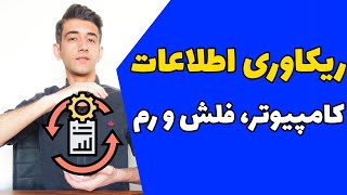 ریکاوری اطلاعات و فایل های پاک شده، پونصد گیگ از از اطلاعاتم با این نرم افزار سالم برگشت ! screenshot 2