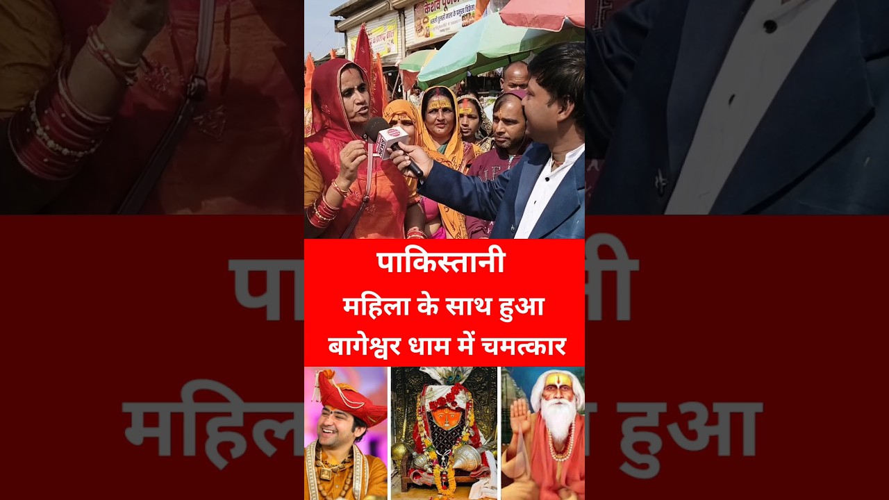 पाकिस्तानी महिला के साथ बागेश्वर धाम में हुआ चमत्कार 