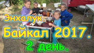 Отдых на Байкале 2017г. - Энхалук. 2 день. Купаемся, у костра. (рел.) (07.17г.) Семья Бровченко.