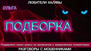 видео: ОЛЬГА. ПОДБОРКА | ТЕЛЕФОННЫЕ МОШЕННИКИ картинка: ОЛЬГА. ПОДБОРКА | ТЕЛЕФОННЫЕ МОШЕННИКИ
