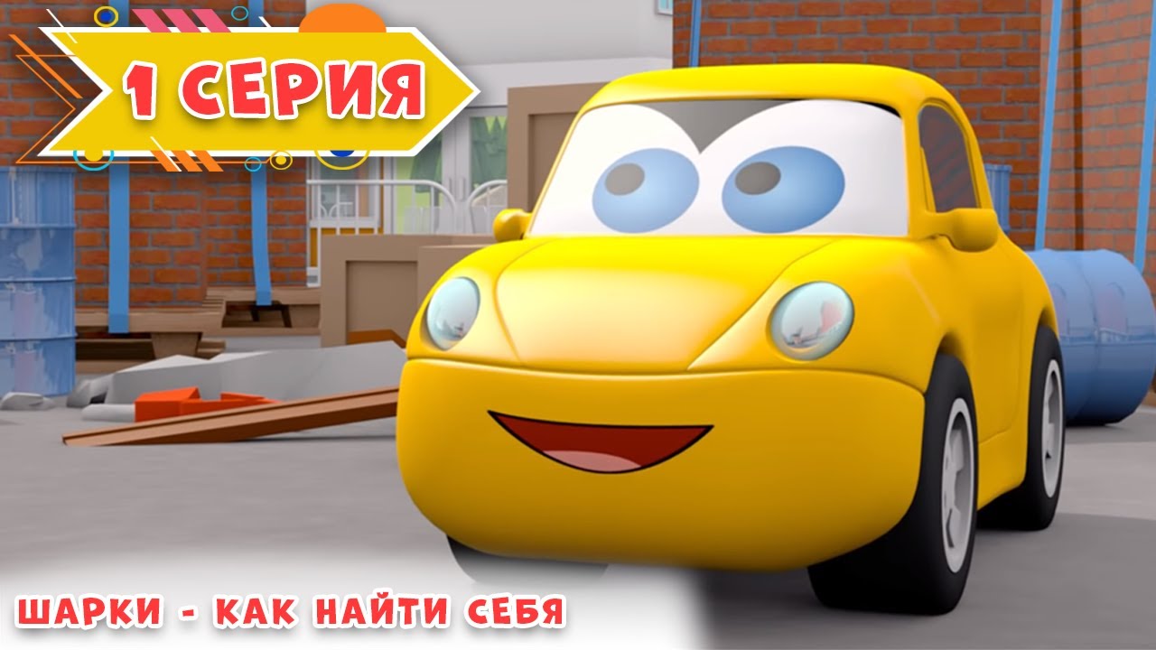 Крот и машина мультфильм