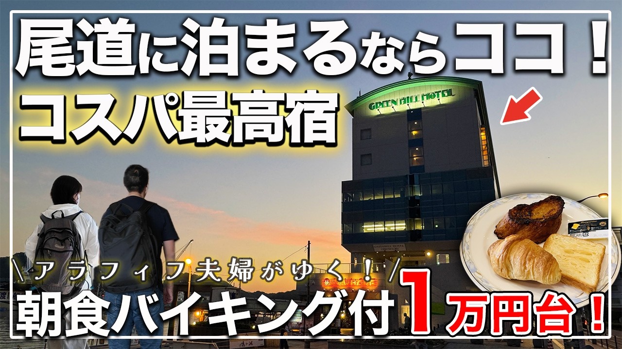 【広島・尾道】しまなみ海道の拠点に最適！アクセス抜群で景色も最高の穴場ホテル｜グリーンヒルホテル尾道
