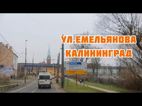 ул.Емельянова, Калининград - воинская часть и бывшие немецкие казармы#калининград#россия