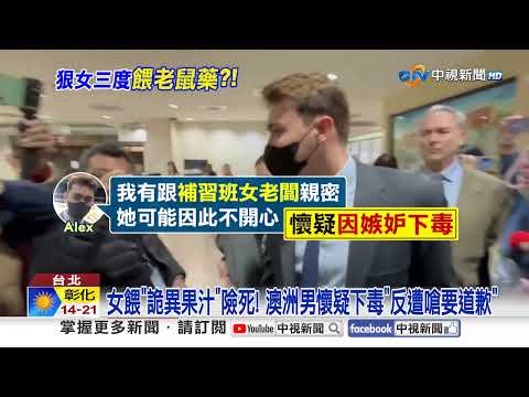 控台女因忌妒"3度下老鼠藥"!? 澳洲男"跨海復仇"!?│中視新聞 20260311