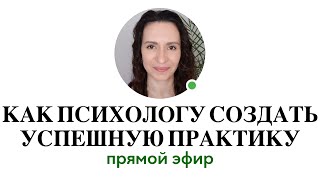 видео: КАК ПСИХОЛОГУ привлекать ПОСТОЯННЫХ КЛИЕНТОВ, получать деньги и удовлетворение картинка: КАК ПСИХОЛОГУ привлекать ПОСТОЯННЫХ КЛИЕНТОВ, получать деньги и удовлетворение